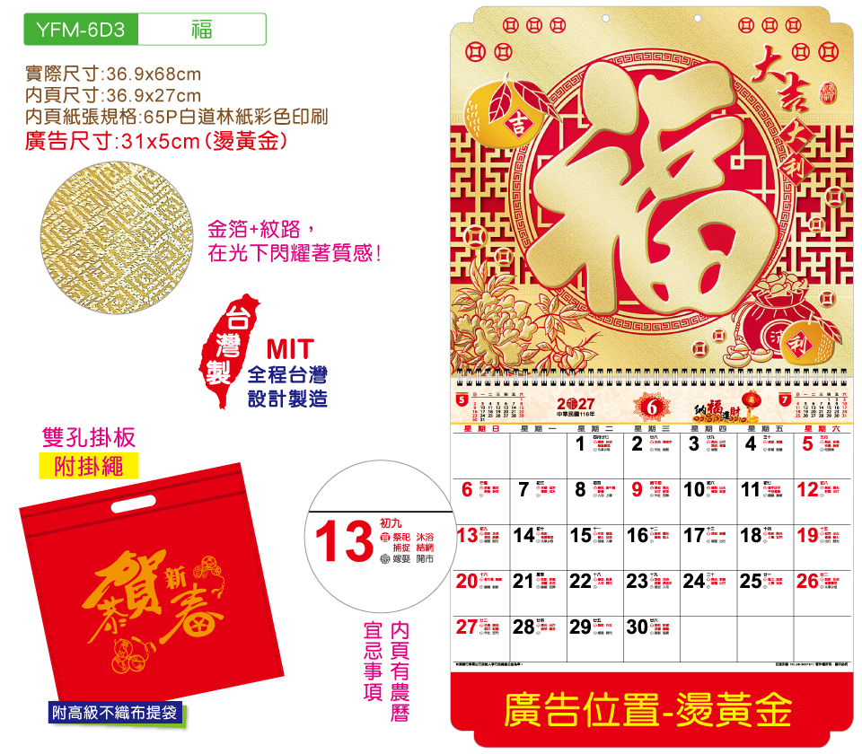 YFM-6D3福-6K金箔福字月曆