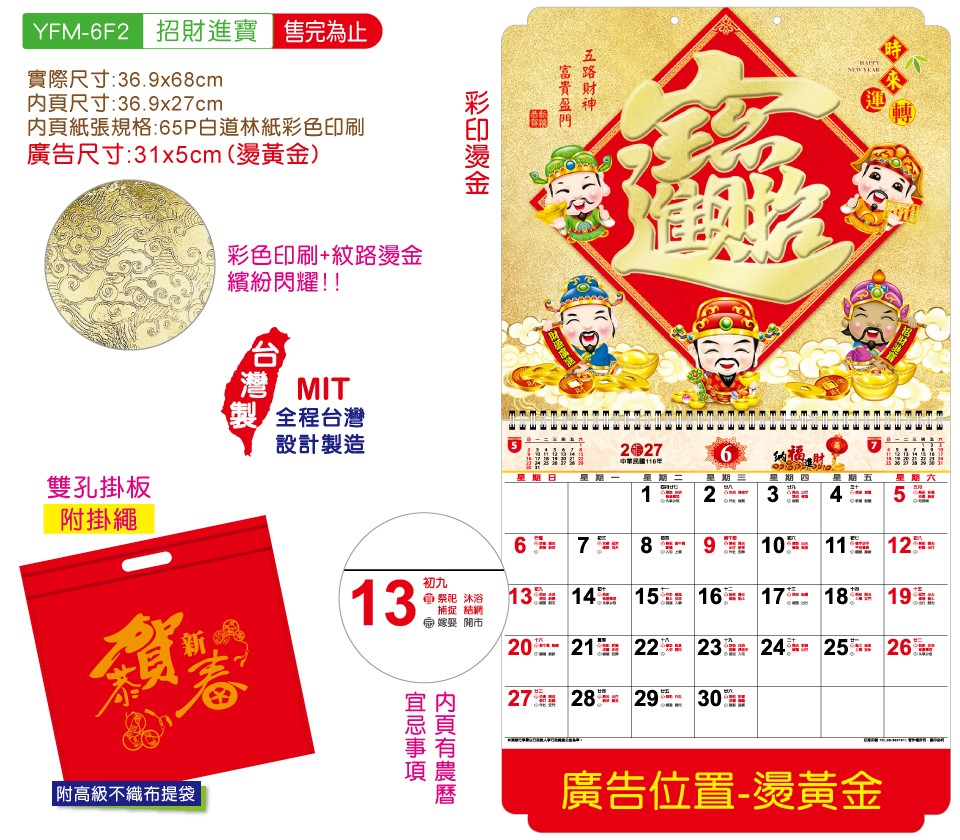 YFM-6F2招財進寶-6K五彩福字月曆【統義】