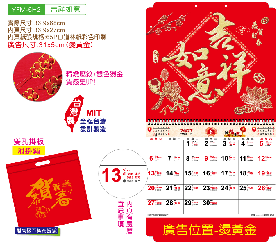 YFM-6H2吉祥如意-6K亮彩福字月历