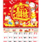 YFM-6E6招财进宝-6K金葱福字月历【统义】