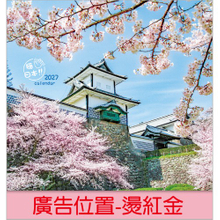 YFM-121嗨日本-12K双面月历【统义】