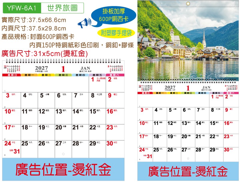 YFM-6A1世界旅图-6K双面月历【统义】