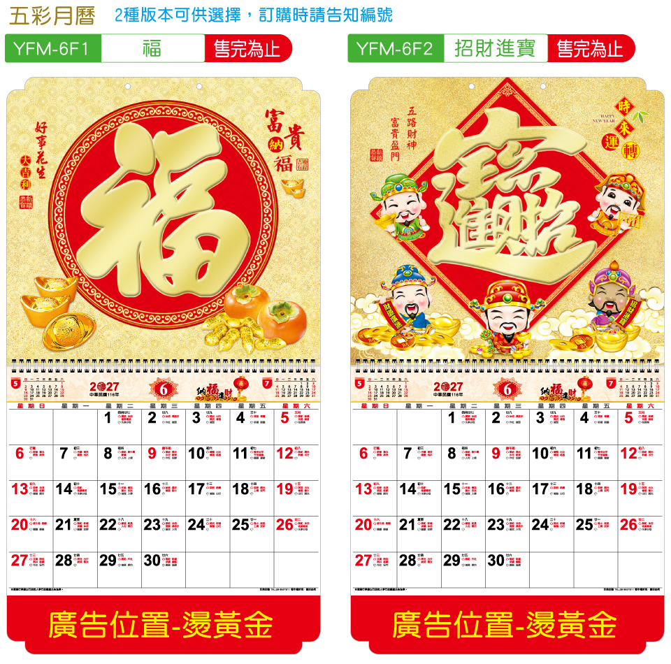 6K五彩福字月曆-2種版本可供選擇