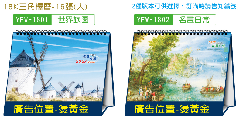 18K跨年度三角檯曆(大)，2種版本可供選擇