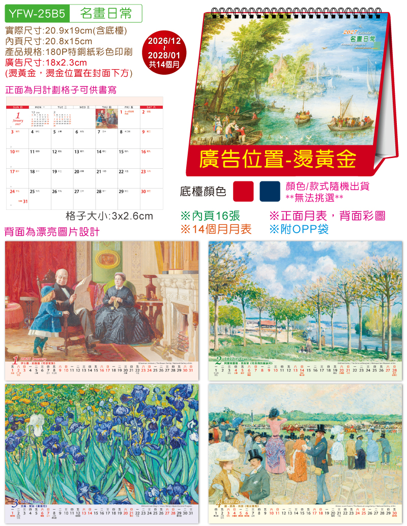 YFW-25B5名画日常-25K跨年度三角檯历(16张/中)