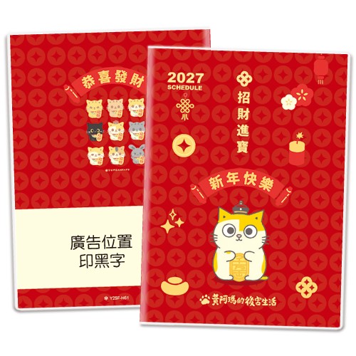 25H61黃阿瑪-賀年-25K授權手札(中)【統義】