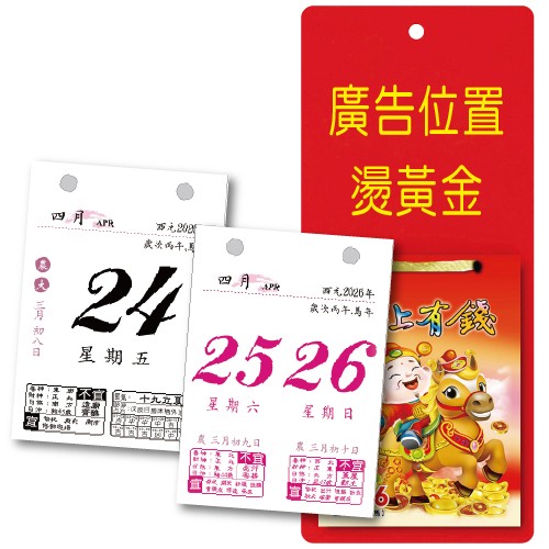 YFB-02馬上有錢【統義】2026年貼心小日曆-方形【日曆工廠】【2026日曆工廠】【迷你日曆工廠】【出清品工廠】【掛式小日曆】【小型掛式日曆】【超低價日曆】【客製化日曆】【3000免運】