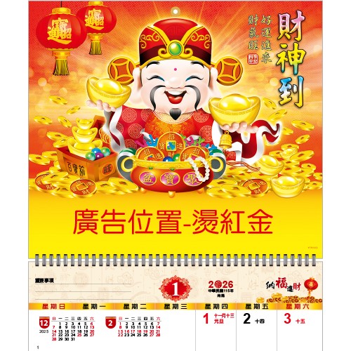 YFM-6S5財神到【統義】2026年小6K單面月曆【月曆工廠】【財神月曆】【2026月曆】【掛式月曆工廠】【出清品工廠】【超便宜工廠】【客製化製作工廠】【3000免運】