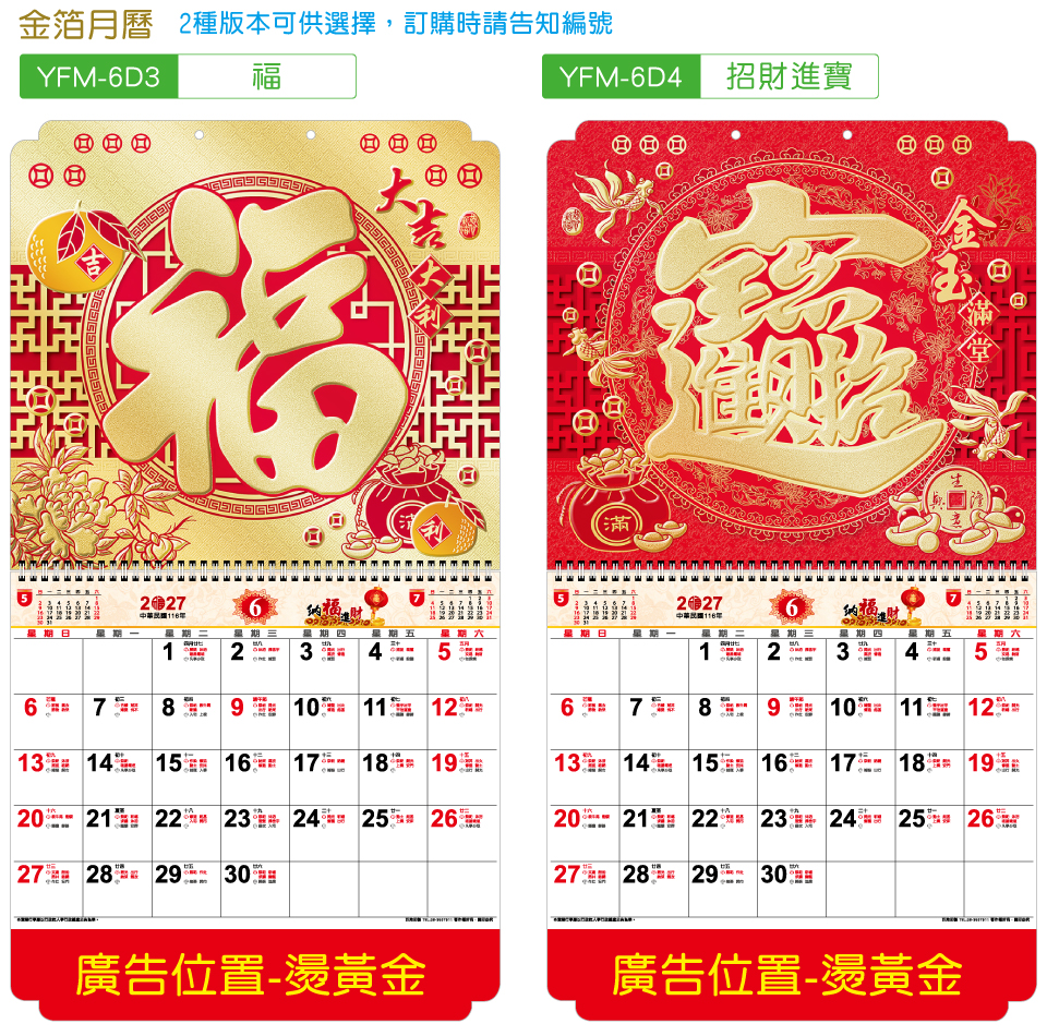6K金箔福字月曆，2種版本可供選擇