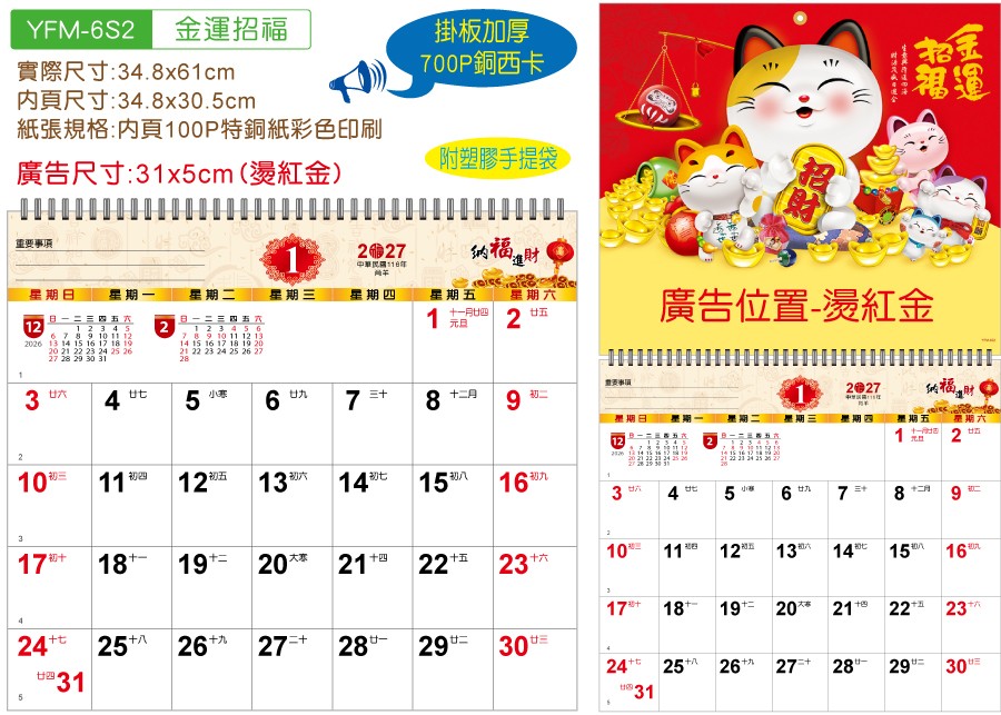 YFM-6S2金运招福-小6K单面月历【统义】