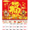 YFM-6E5福-6K金葱福字月历【统义】
