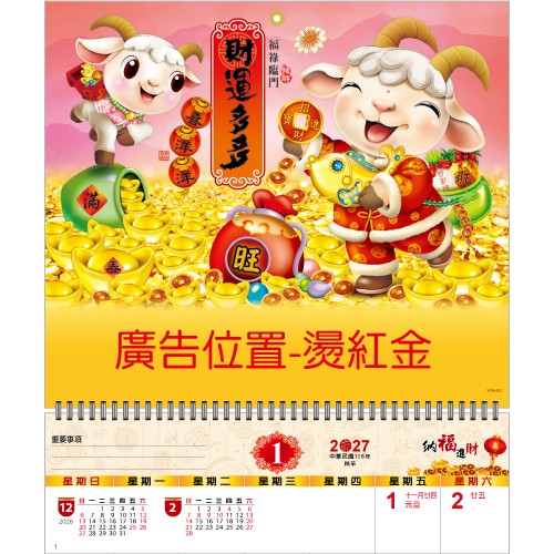 YFM-6S1財運多多-小6K單面月曆【統義】