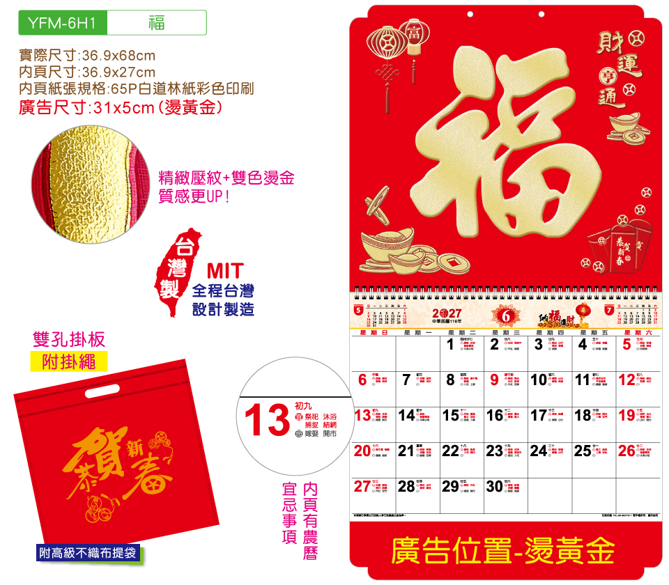 YFM-6H1福-6K亮彩福字月曆