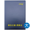 YZ16A-16K高級平裝皮套工商手冊(大)【統義】