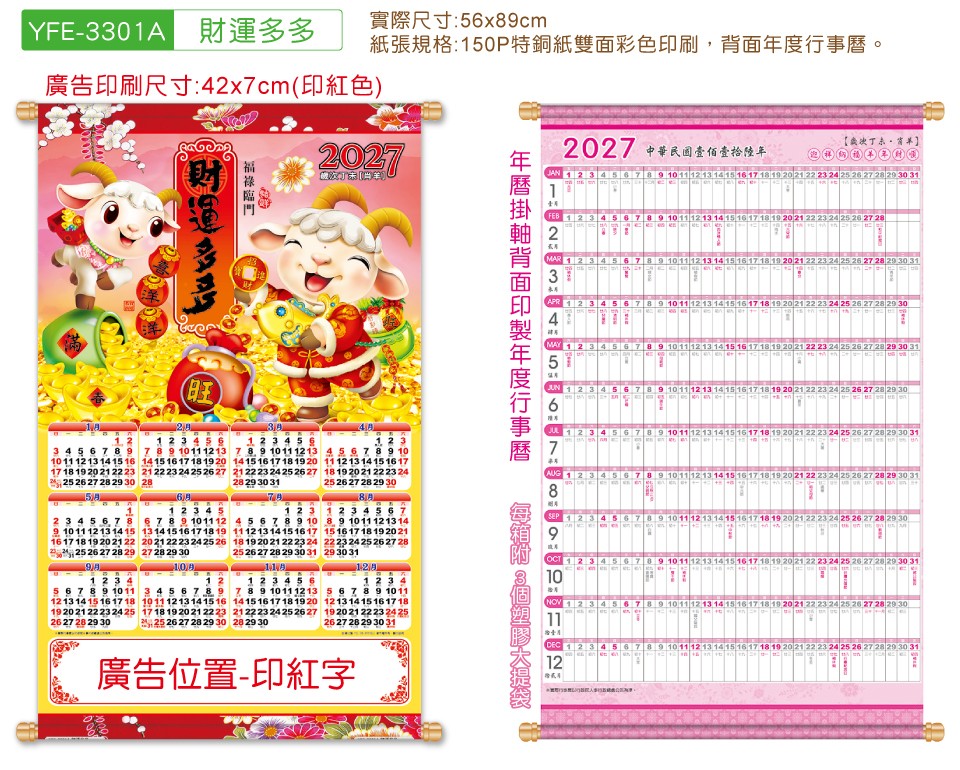 YFE-3301A财运多多-大2K年历挂轴【统义】