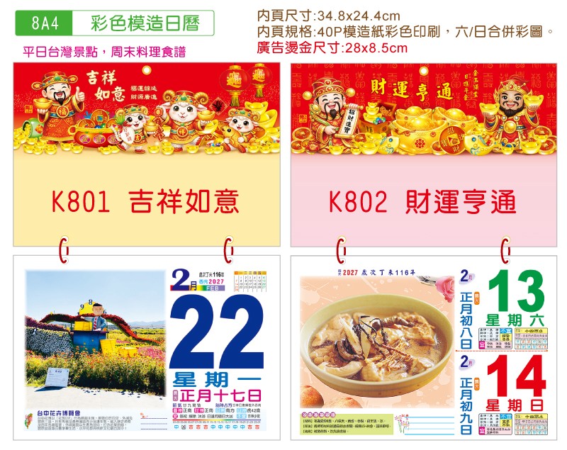 YFB-8A4橫8K彩色模造日曆【統義】