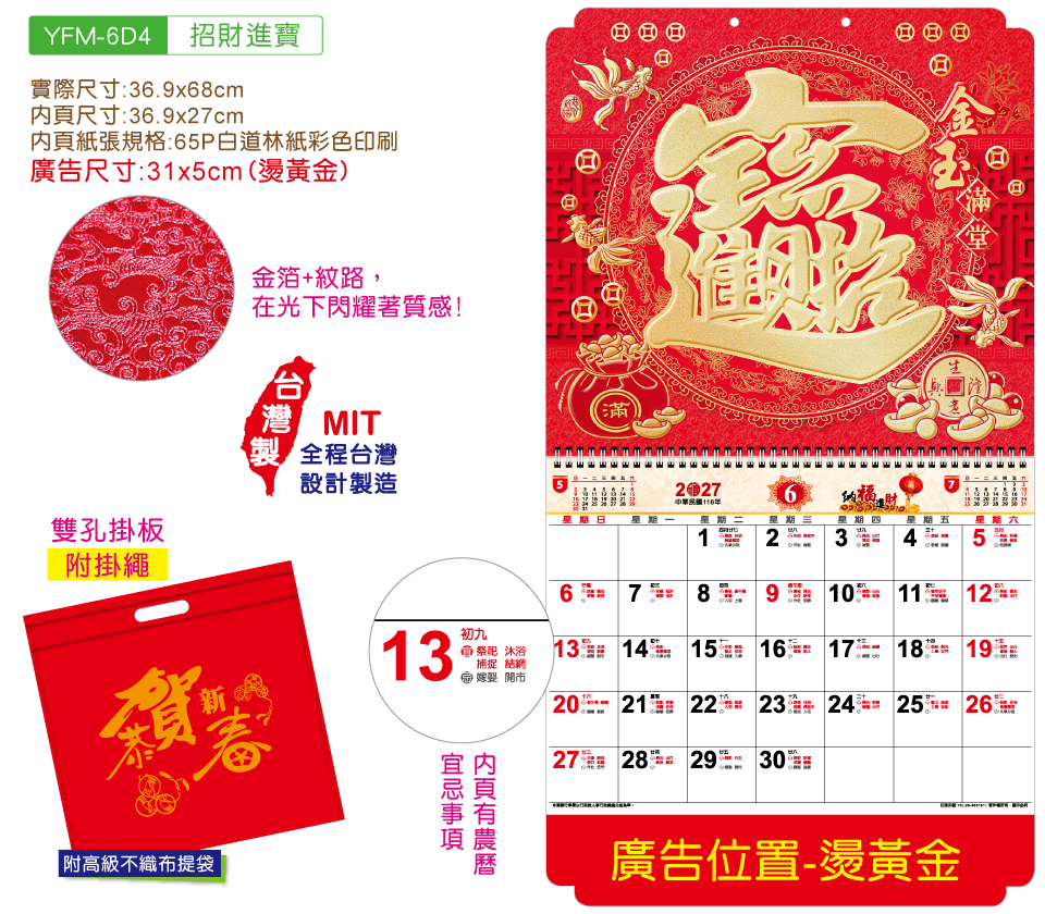 YFM-6D4招财进宝-6K金箔福字月历