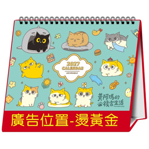 YFW-25D2黃阿瑪-25K授權跨年度三角檯曆(16張/中)【統義】