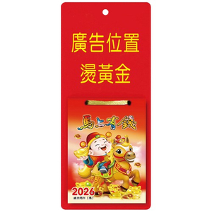 YFB-02马上有钱【统义】2026年贴心小日历-方形【日历工厂】【2026日历工厂】【迷你日历工厂】【出清品工厂】【挂式小日历】【小型挂式日历】【超低价日历】【客制化日历】【3000免运】