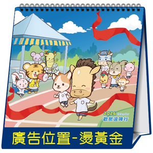 YFW-2002歡聚逗陣行【統義】2026年20K跨年度三角檯曆(方)【桌曆工廠】【大本桌曆】【可愛桌曆】【客製化工廠】【出清品工廠】【三角檯曆工廠】【禮贈品工廠】【超便宜工廠】【3000免運】【三角桌曆工廠】