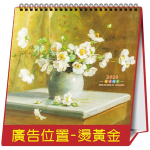 YFW-2001珍爱油彩【统义】2026年20K跨年度三角檯历(方)【桌历工厂】【大本桌历】【名画桌历】【客制化工厂】【出清品工厂】【三角檯历工厂】【礼赠品工厂】【超便宜工厂】【3000免运】【三角桌历工厂】