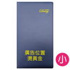 YZ48A【統義】2026年48K高級平裝皮套工商手冊(小)【工商日誌工廠】【手冊工廠】【筆記本工廠】【針車皮套工廠】【出清品工廠】【超便宜工廠】【客製化工廠】【3000免運】【文具工廠】