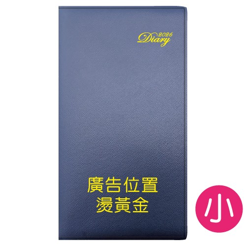 YZ48A【統義】2026年48K高級平裝皮套工商手冊(小)【工商日誌工廠】【手冊工廠】【筆記本工廠】【針車皮套工廠】【出清品工廠】【超便宜工廠】【客製化工廠】【3000免運】【文具工廠】