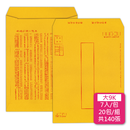 【統義】郵寄黃金牛皮公文封-大9K【事務用品】【信封工廠】【牛皮信封】【標準信封】【收費袋】【薪資袋】【客製化】【出清品工廠】【超便宜工廠】【3000免運】