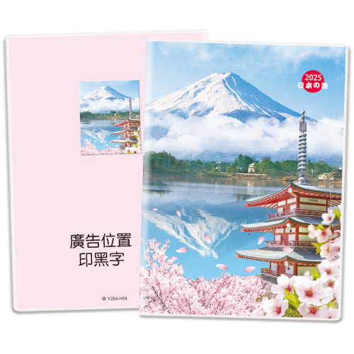 Y2509A-H04富士山【統義】2025年25K彩色工商手冊(中)【工商日誌工廠】【出清品工廠】【客製化工廠】【手冊工廠】【筆記本工廠】【跨年筆記工廠】【超便宜工廠】【3000免運】【文具工廠】