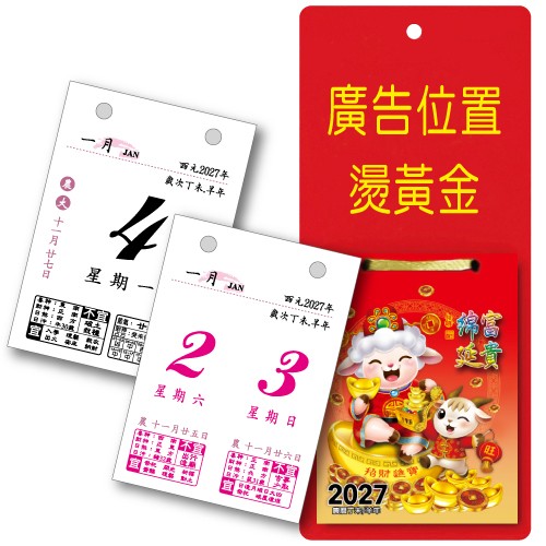YFB-02富貴綿延貼心小日曆【統義】