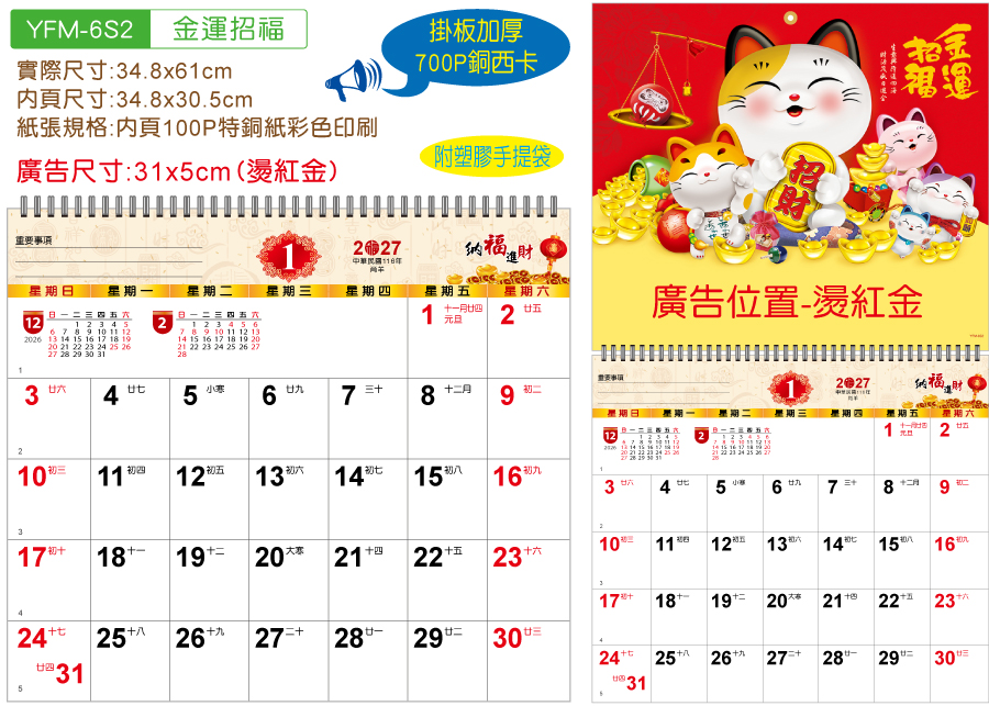 YFM-6S2金运招福小6K单面月历