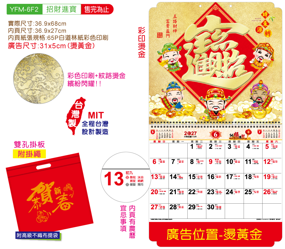 YFM-6F2招財進寶-6K五彩福字月曆