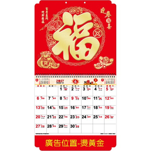 YFM-6H3福-6K亮彩福字月历【统义】