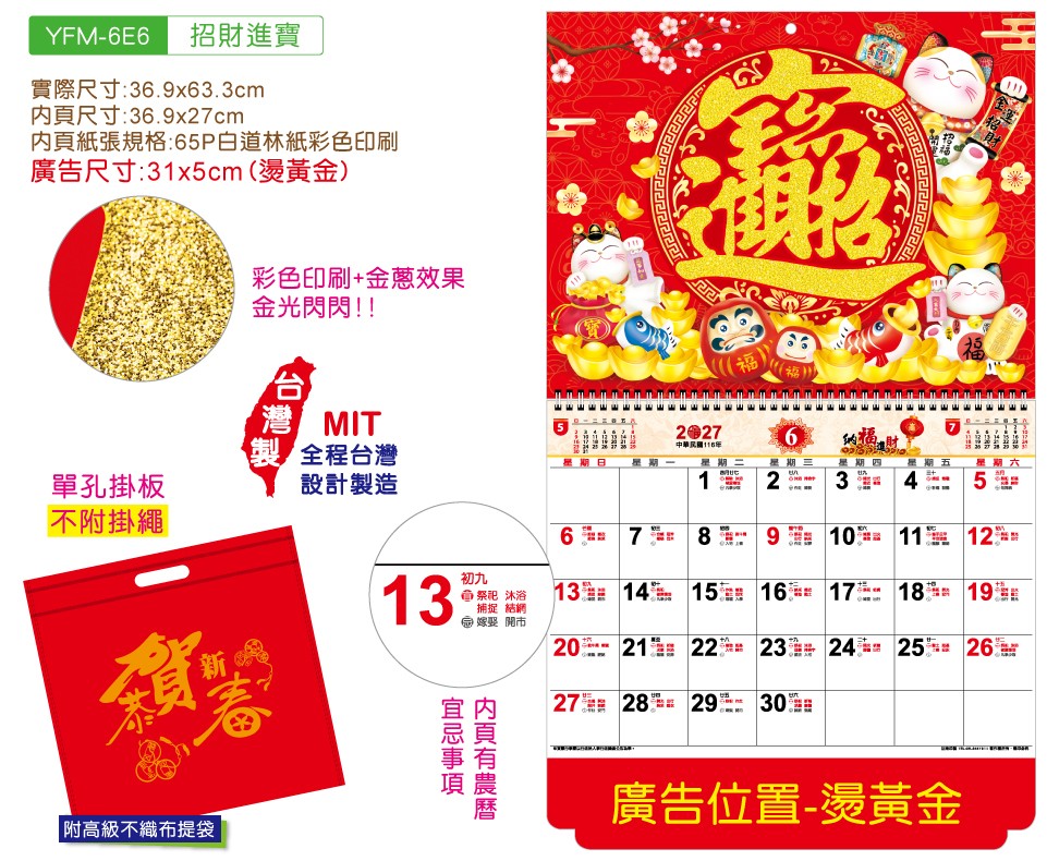 YFM-6E6招财进宝-6K金葱福字月历【统义】