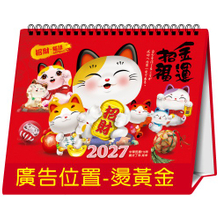 YFW-25B4招财猫语-25K跨年度三角檯历(16张/中)【统义】