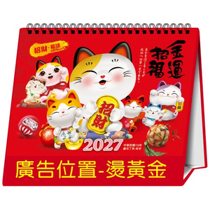 YFW-25B4招财猫语-25K跨年度三角檯历(16张/中)【统义】