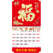 YFM-6H1福-6K亮彩福字月历【统义】