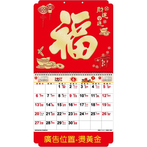YFM-6H1福-6K亮彩福字月历【统义】