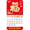 YFM-6H1福-6K亮彩福字月曆【統義】
