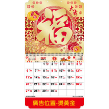 YFM-6D3福-6K金箔福字月历【统义】