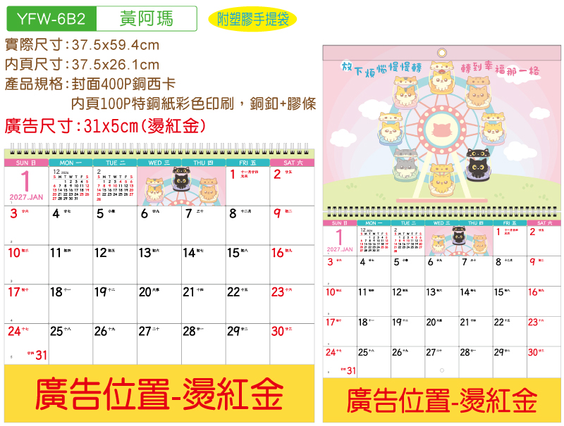 YFM-6B2黃阿瑪-6K授權雙面月曆