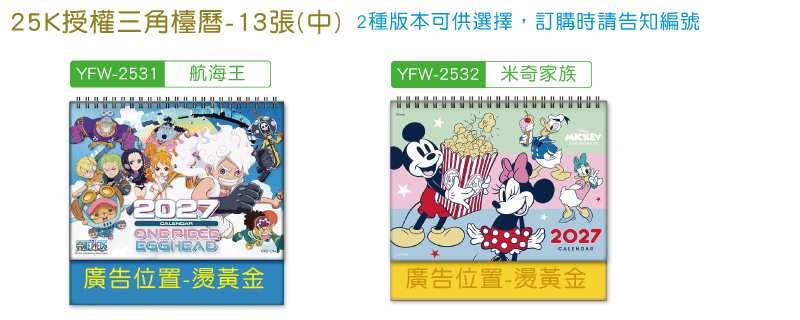 25K授權三角檯曆(13張)-2種版本可供選擇