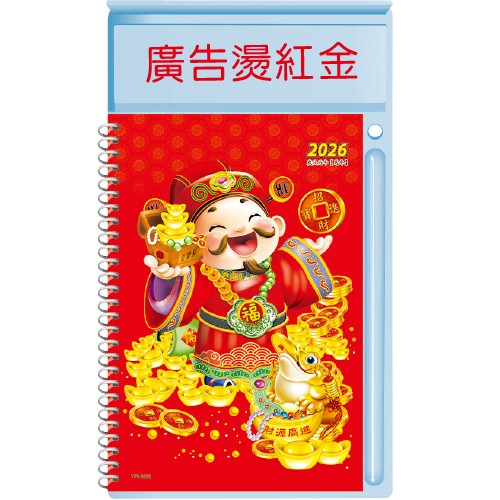 YF5-3302手機架中桌【統義】2026年手機架中式桌曆-財神【圓檯中式桌曆工廠】【2026桌上型週曆 (1週1頁)】【財神桌曆】【馬年週誌】【行事曆工廠】【出清品工廠】【超低價桌曆】【桌上型月曆】【3000免運】【客製化桌曆】