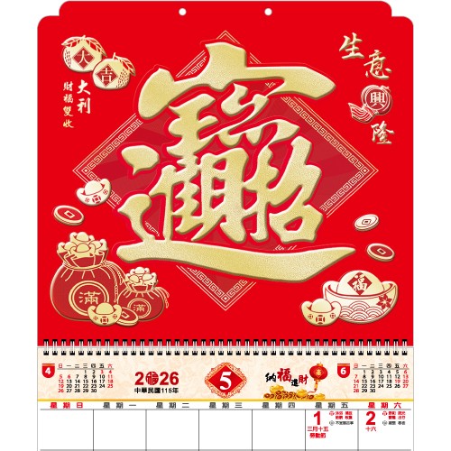 YFM-6H2招財進寶【統義】2026年6K亮彩福字月曆【月曆工廠】【掛式月曆】【出清品工廠】【燙金月曆】【超低價月曆】【過年月曆】【客製化月曆】【3000免運】