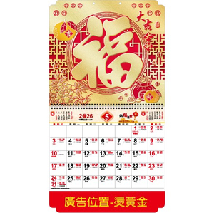 YFM-6D3福【統義】2026年6K金箔福字月曆【月曆工廠】【掛式月曆】【出清品工廠】【燙金月曆】【超低價月曆】【過年月曆】【客製化月曆】【3000免運】