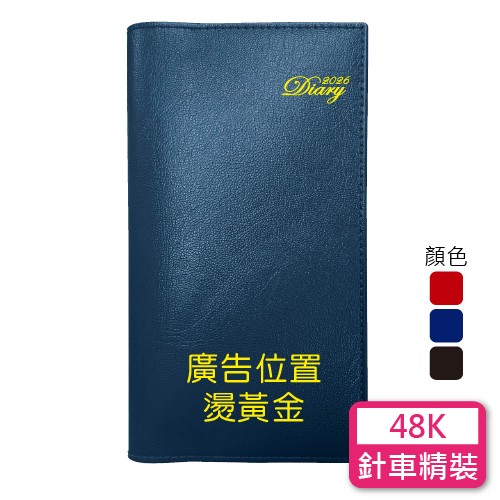 YZ48E【統義】2026年48K精緻針車皮套工商手冊(無泡棉)(小)【工商日誌工廠】【手冊工廠】【筆記本工廠】【針車皮套工廠】【出清品工廠】【超便宜工廠】【客製化工廠】【3000免運】【文具工廠】