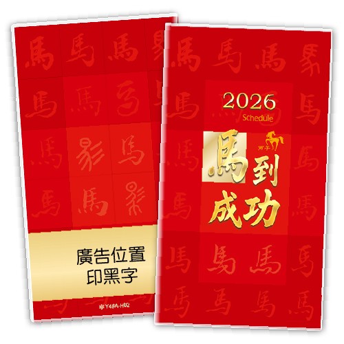 Y4805A-H02马到成功【统义】2026年48K彩色手册(小)【工商日志工厂】【出清品工厂】【客制化工厂】【手册工厂】【跨年笔记本工厂】【日志本工厂】【超便宜工厂】【3000免运】【文具工厂】